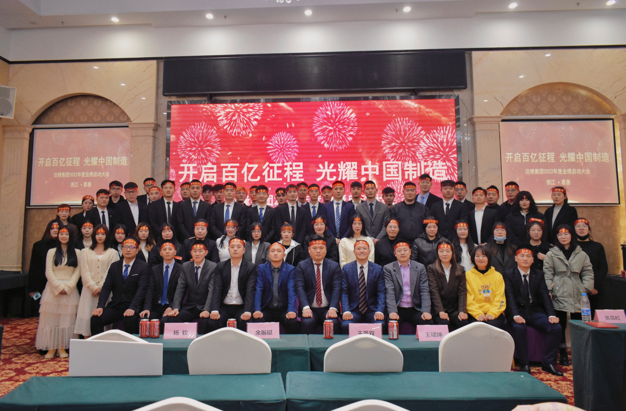 邊鋒機械集團,隔膜泵廠家,業(yè)績啟動會議