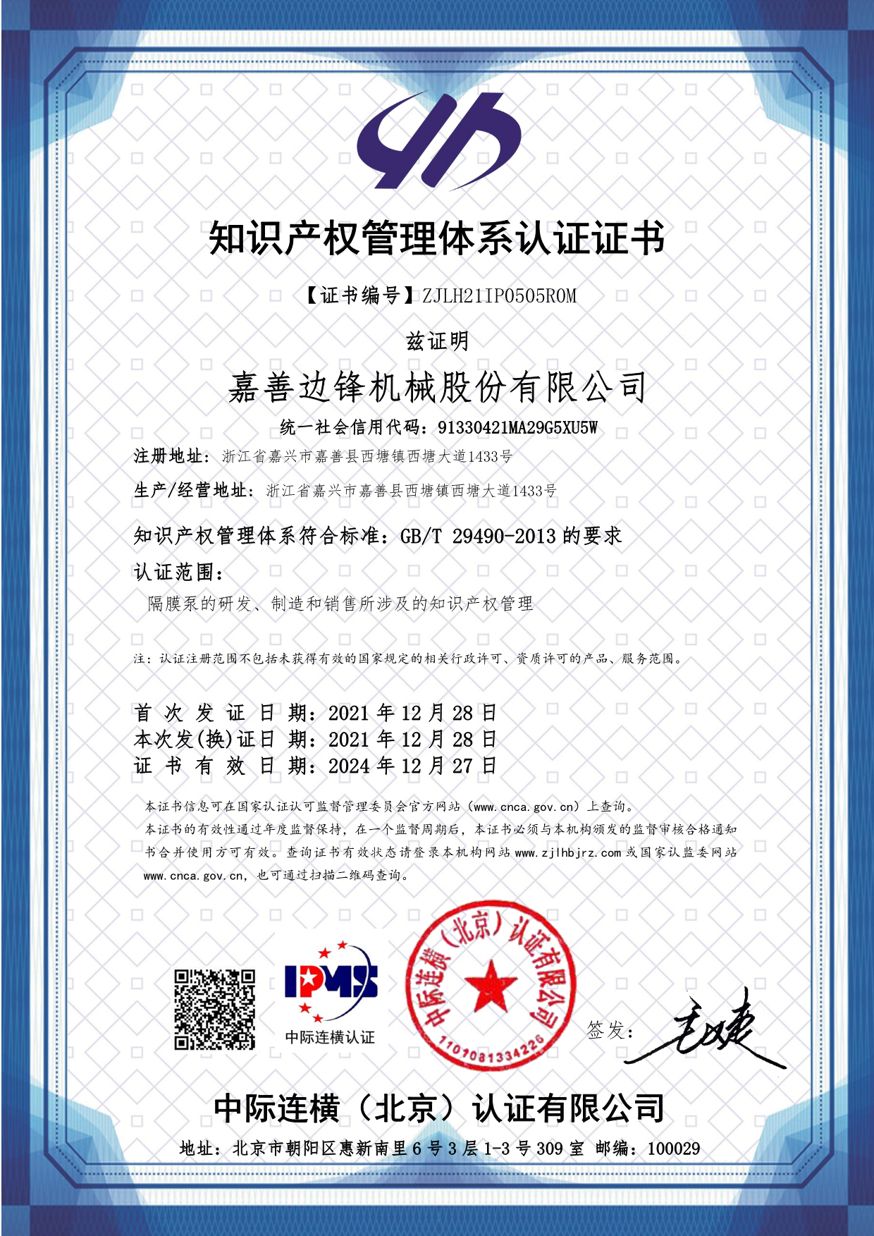 邊鋒機械集團,隔膜泵廠家,知識產(chǎn)權(quán)管理體系認(rèn)證