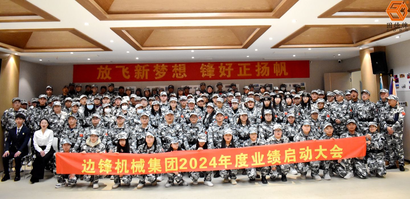 邊鋒集團(tuán)2024年度業(yè)績(jī)啟動(dòng)會(huì)議