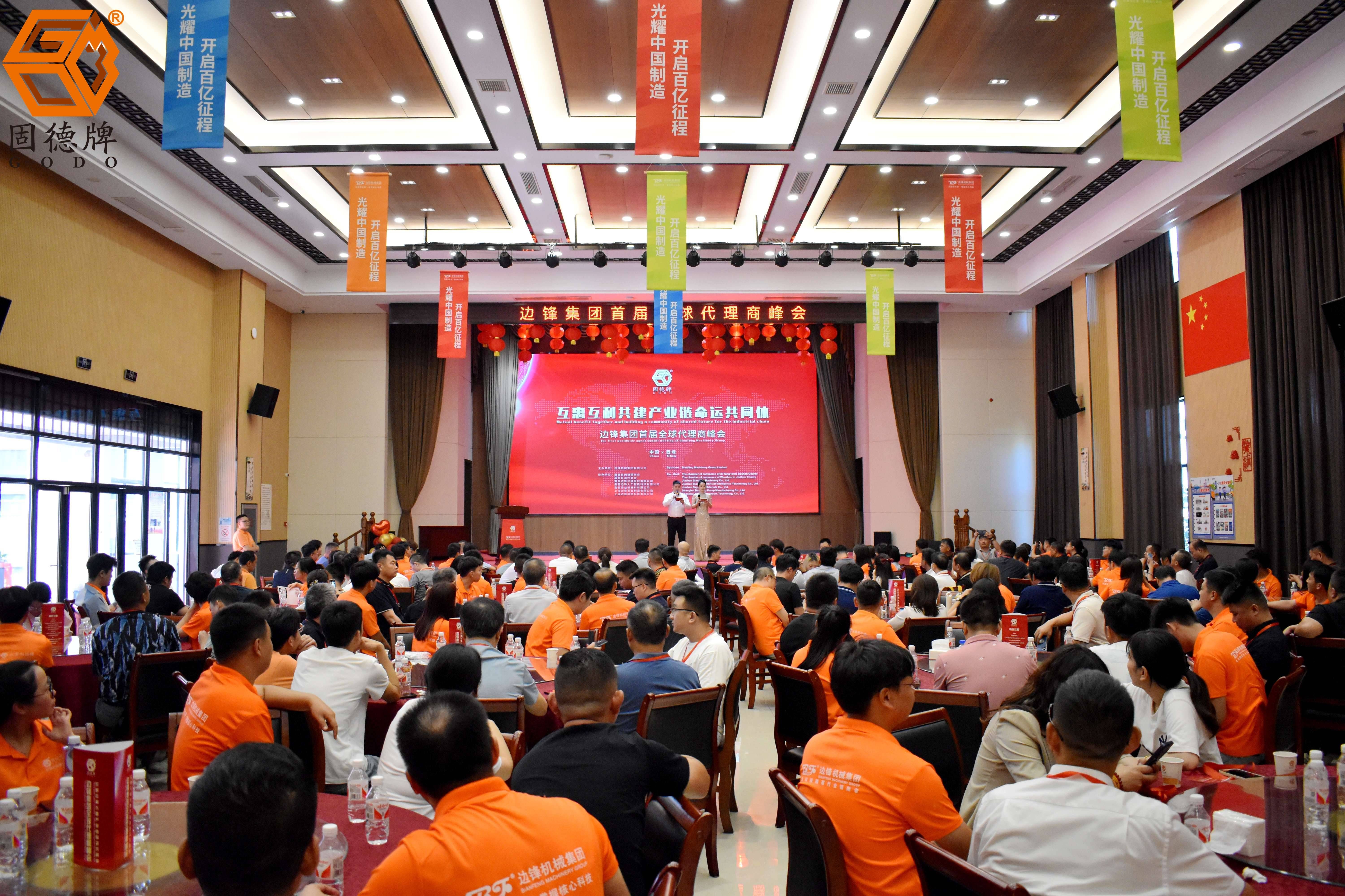 邊鋒機(jī)械集團(tuán)首屆全球代理商峰會(huì)