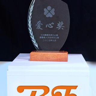 贊！邊鋒榮獲嘉善縣2022年度“愛心獎”榮譽(yù)稱號