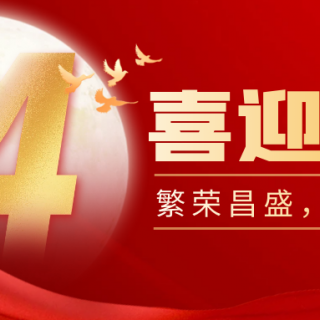 山河遠闊，國泰民安！邊鋒機械集團有限公司祝您：國慶節(jié)快樂！