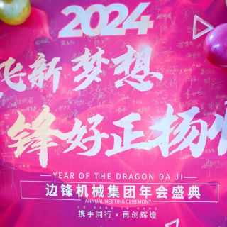 邊鋒機械集團2023年會盛典圓滿舉行！