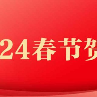 邊鋒機械集團2024年春節(jié)賀詞